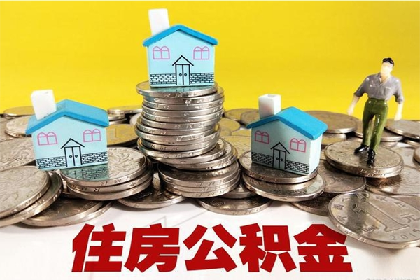 兰州离职后公积金多久可以取出来（兰州离职后住房公积金多久可以取出来）