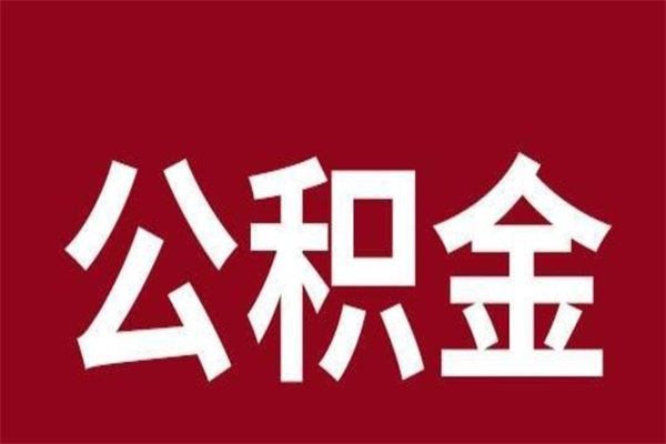 兰州公积金取了有什么影响（住房公积金取了有什么影响吗）