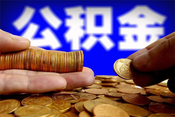 兰州封存人员公积金帮取（封存状态下的公积金如何提取）