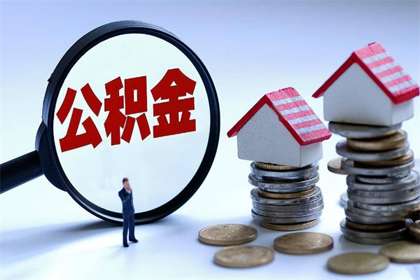 兰州取住房公积金（取住房公积金流程）