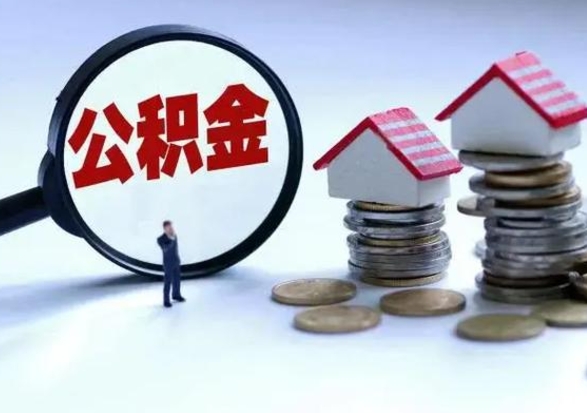 兰州辞职公积金取费用是多少（辞职取住房公积金手续）